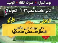 عاجل: الأهلي يواجه فاركو في مباراة نارية اليوم - شاهد التوقيت والقناة الناقلة!