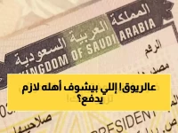 عاجل: السعودية تصدم المقيمين برسوم جديدة… 8000 ريال لرؤية الأهل سنوياً - هل أصبح اللقاء ترفاً للأثرياء؟