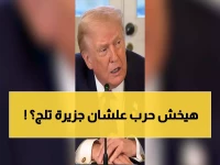 عاجل: ترامب يُعلن الحرب على غرينلاند... "سنستولي عليها بالقوة إذا رفضوا"!