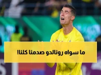 اللقطة التي أغضبت الملايين.. ما فعله رونالدو بعد الخسارة القاسية جنوني وغير متوقع!
