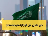 مفاجأة صادمة للسعوديين والمقيمين.. هذا ما ستشهده المملكة في إجازة منتصف العام الدراسي!