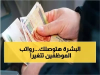 انتهى الانتظار: الحكومة تحسمها بعد أيام قليلة وتعلن الخبر "المفرح" للموظفين بشأن الرواتب.. تفاصيل الزيادة المنتظرة!