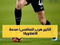 نجم أفريقي شهير يدير ظهره للأهلي ويوجه له "صفعة مؤلمة" بالتوقيع المفاجئ لهذا النادي.. فمن هو؟ (صورة)