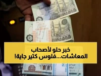 الهدية المنتظرة من الحكومة: صرف أكبر زيادة في المعاشات لـ11 مليون مواطن بمبلغ ضخم في هذا التاريخ!