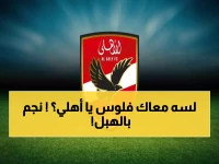 الأهلي يقتنص موهبة خُرافية يتسابق عليها الجميع.. صفقة على طريقة الكبار! (صورة)