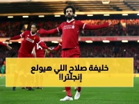 هل سيكون خليفة الفرعون محمد صلاح؟ ليفربول يضم موهبة إفريقية محترفة ! من هو؟ (صورة)