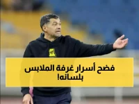 مدرب الاتحاد "كونسيساو" يخرج عن صمته ويعترف بسر خطير بعد الفوز الكبير
