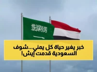 الهدية التي أبكت اليمنيين فرحاً.. السعودية تعلن عن "مشروع تاريخي" سيخدم كل بيت يمني!