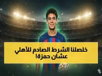 صفقة النجم "حمزة عبدالكريم" على صفيح ساخن! الأهلي يفرض شرطاً صادماً على برشلونة.. فما هو؟