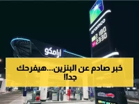 الخبر الذي ينتظره الجميع.. أرامكو تزف "البشرى السارة" وتعلن عن مفاجأة مفرحة بشأن البنزين!