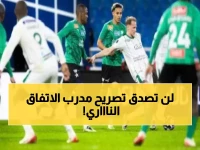 مدرب الاتفاق يزلزل دوري روشن بتصريح غير مألوف.. ماذا قال بعد الفوز الأسطوري؟!