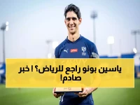 السيناريو الذي يحلم به الهلاليين.. تطور "طارئ" قد يعيد ياسين بونو إلى الرياض وبشكل عاجل!