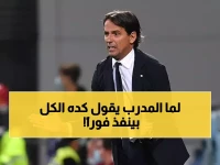إنزاغي يصدر أوامر غير مسبوقة تصدم كل أندية دوري روشن.. وإدارة الهلال تتحرك فوراً للتنفيذ!