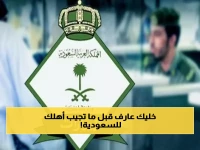 كل ما قد تحتاج معرفته عن الزيارة العائلية في السعودية: الشروط والرسوم والمهن المسموح لها