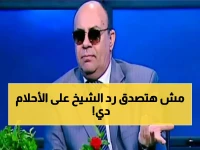 اوعى تقولى لحد.. رد صادم من الشيخ "مبروك عطية" على متصلة تحلم بهذه الأحلام ! (شاهد فيديو)
