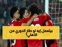 عاجل: الأهلي في موقف حرج أمام فاركو اليوم - هل ينقذ المارد الأحمر موسمه من الانهيار؟