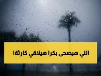 عاجل: صقيع ورياح رملية تضرب المغرب غداً - درجات حرارة تحت الصفر وأمطار متفرقة!