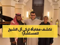 مستشار سعودي يحوّل تغريدة بسيطة إلى مغامرة حياة.. وتركي آل الشيخ يفاجئ الجميع بردّ فعل لم يتوقعه أحد