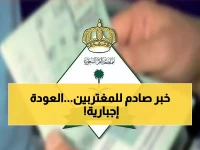 عاجل: الجوازات تُلزم المواطنين بالعودة للمملكة لتجديد جوازاتهم... هل ستتأثر خطط سفرك؟