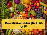 صدمة أسعار عدن: البصل بـ 8 آلاف والتفاح يقفز لـ 5 آلاف ريال - تفاصيل مذهلة لأسعار اليوم!