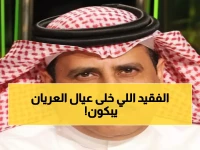 عاجل: وفاة شيخ قبيلة بالعريان سعيد بن خضران العرياني... الحزن يخيم على المنطقة!