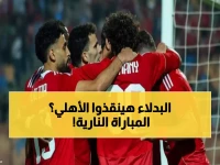 عاجل: الأهلي يواجه فاركو اليوم في معركة البقاء بكأس مصر - غياب النجوم يهدد المارد الأحمر!