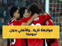 عاجل: الأهلي يواجه فاركو اليوم في معركة البقاء بكأس مصر - غياب النجوم يهدد المارد الأحمر!