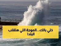 عاجل: الأرصاد تحذر من عاصفة قادمة... أمواج 4 أمتار تضرب السواحل وأمطار تغرق 3 محافظات!