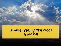 عاجل: موجة صقيع قاتلة تجتاح اليمن... 12 محافظة في خطر والأرصاد تطلق نداء إنقاذ!