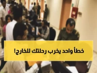 عاجل: "الجوازات" تكشف الخطأ القاتل الذي يدمر رحلتك... 90% من المسافرين يقعون فيه!