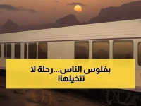 66 محظوظاً فقط سيعيشون هذه التجربة... أليان أسمر دامان تكشف سر أول قطار فاخر في الشرق الأوسط