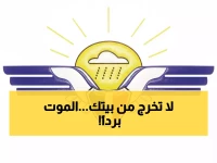 عاجل: موجة برد قاتلة تجتاح 6 محافظات يمنية… درجات الحرارة تنهار 8 درجات والصقيع يهدد الأرواح!