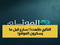 عاجل: نتائج امتحانات 1447 متاحة الآن على نور... الخطوات الكاملة للاستعلام قبل نفاد الوقت!