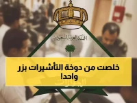 بعد عقود من المعاناة.. الجوازات تنهي كابوس التأشيرات بضغطة زر واحدة