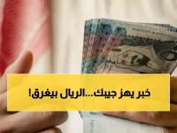عاجل: خبير اقتصادي يتوقع انهيار الريال السعودي في عدن إلى 140 ريال يمني خلال أيام... والسبب صادم!