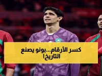 تاريخي: ياسين بونو يحطم الأرقام القياسية... أول مغربي يحقق 10 شباك نظيفة في كأس أفريقيا!