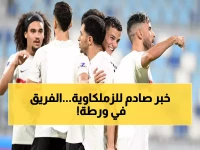 كارثة في الزمالك: 12 نجماً يغيبون عن مباراة زد… هل ينهار الفريق الأبيض؟