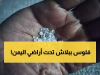 ما اكتشفته اليمن تحت أراضيها سيصدمكم.. 32,375 كيلومتر مربع تحتوي على ثروة الألماس المخفية