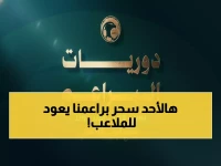 عاجل: 488 فريق براعم يعودون للملاعب الأحد... هل تصنع السعودية جيلاً ذهبياً جديداً؟