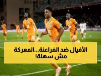 عاجل: كوت ديفوار تستعد لمعركة مصر الحاسمة... هل ينهار حلم الأفيال أم يحطمون فراعنة إفريقيا؟