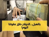 عاجل: صدمة أسعار الصرف اليوم - الدولار في عدن يسجل أرقاماً خيالية والفجوة مع صنعاء تتفاقم!