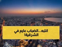 عاجل: ضباب كثيف يشل الحركة في الشرقية... انعدام رؤية خطير حتى الـ8 صباحاً!