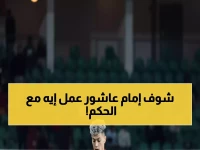 عاجل: إمام عاشور ينفجر في وجه الحكم الجزائري... مواجهة نارية تشعل كأس أفريقيا!