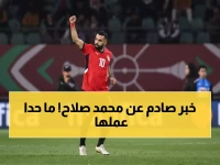 تاريخي: محمد صلاح يكسر رقم إيتو ودروجبا... على بُعد هدف واحد من عرش مصر الأبدي!
