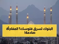 عاجل: جمعية الصرافين تصدر قراراً نارياً ضد البنوك... هذا ما يحدث لأموالك الآن!