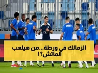 صدمة في الزمالك: أربعة نجوم خارج معركة زد الحاسمة... والجماهير تحبس أنفاسها!