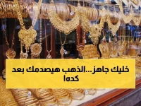 عاجل: الذهب ينفجر في أول أحد 2026... عيار 21 يقفز لـ 6043 جنيه - شاهد الأسعار الصادمة!