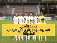 عاجل: البنك الأهلي يستعد لمفاجأة الإسماعيلي بسلاح سري… ويضرب بصفقة جزائرية بـ 150 ألف دولار!