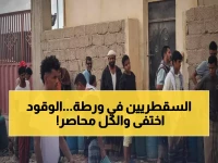 عاجل: أزمة وقود خانقة تشل الحياة في سقطرى... طوابير لا نهائية والسكان يستغيثون!