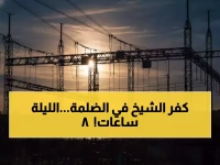 عاجل: انقطاع كامل للكهرباء في كفر الشيخ لـ8 ساعات متواصلة اليوم - المناطق المتضررة والمواعيد الرسمية!